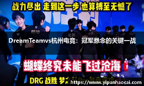 DreamTeamvs杭州电竞：冠军悬念的关键一战