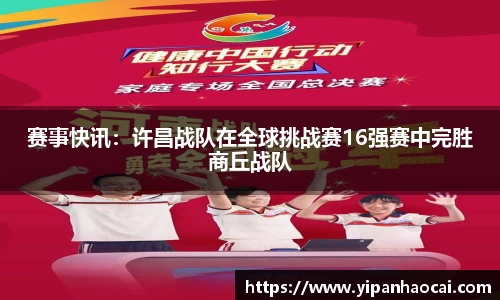 赛事快讯：许昌战队在全球挑战赛16强赛中完胜商丘战队