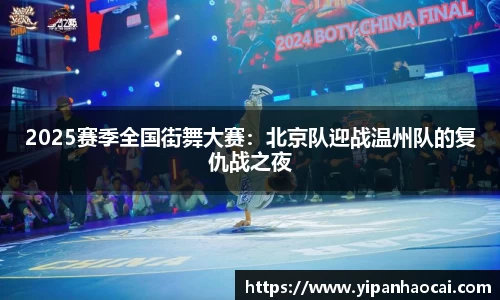 2025赛季全国街舞大赛：北京队迎战温州队的复仇战之夜