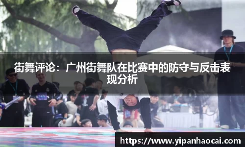 街舞评论：广州街舞队在比赛中的防守与反击表现分析