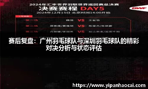 赛后复盘：广州羽毛球队与深圳羽毛球队的精彩对决分析与状态评估