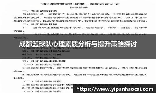 成都篮球队心理素质分析与提升策略探讨