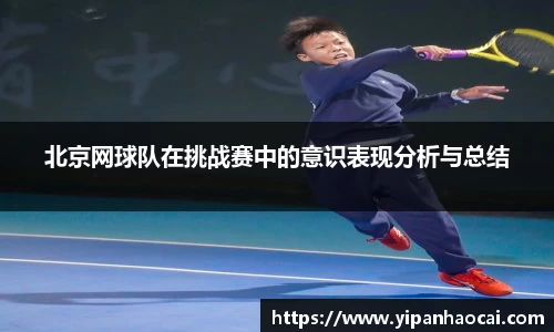 北京网球队在挑战赛中的意识表现分析与总结
