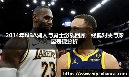 2014年NBA湖人与勇士激战回顾：经典对决与球星表现分析