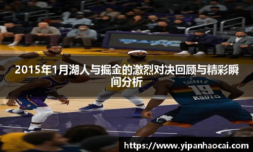 2015年1月湖人与掘金的激烈对决回顾与精彩瞬间分析