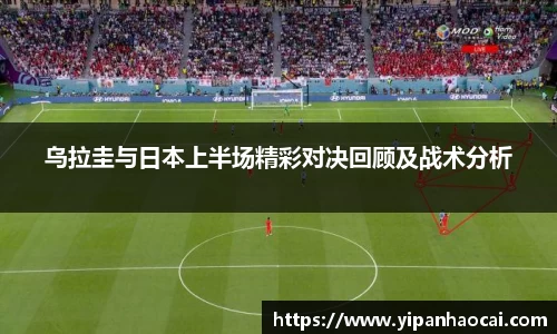 乌拉圭与日本上半场精彩对决回顾及战术分析